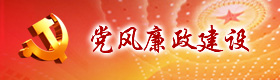 黨風廉政建設